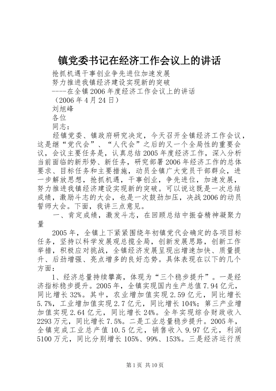 镇党委书记在经济工作会议上的讲话发言_第1页