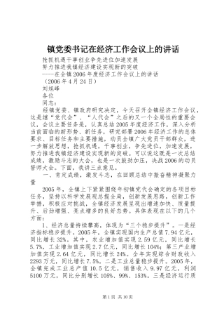 镇党委书记在经济工作会议上的讲话发言