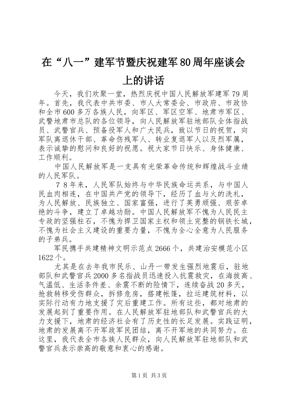 在“八一”建军节暨庆祝建军80周年座谈会上的讲话发言_第1页