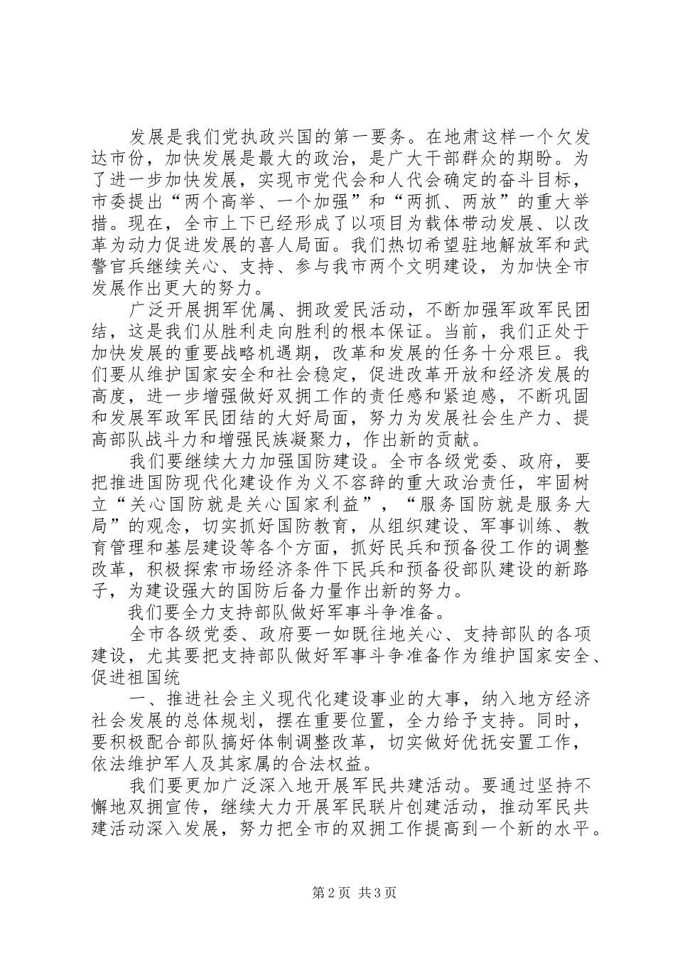 在“八一”建军节暨庆祝建军80周年座谈会上的讲话发言_第2页