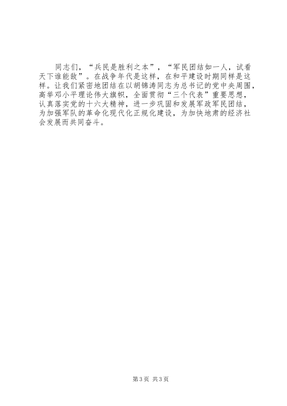 在“八一”建军节暨庆祝建军80周年座谈会上的讲话发言_第3页