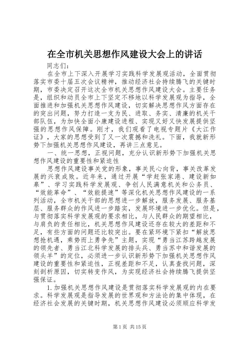 在全市机关思想作风建设大会上的讲话发言_第1页