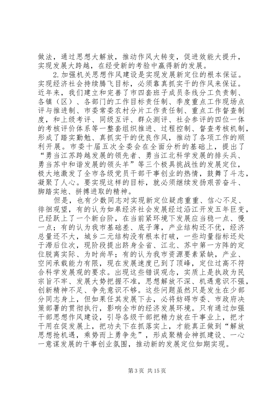 在全市机关思想作风建设大会上的讲话发言_第3页