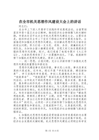 在全市机关思想作风建设大会上的讲话发言