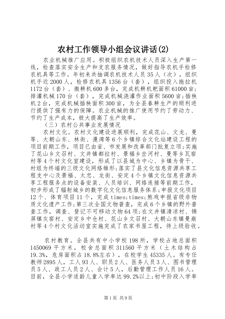 农村工作领导小组会议讲话发言_第1页