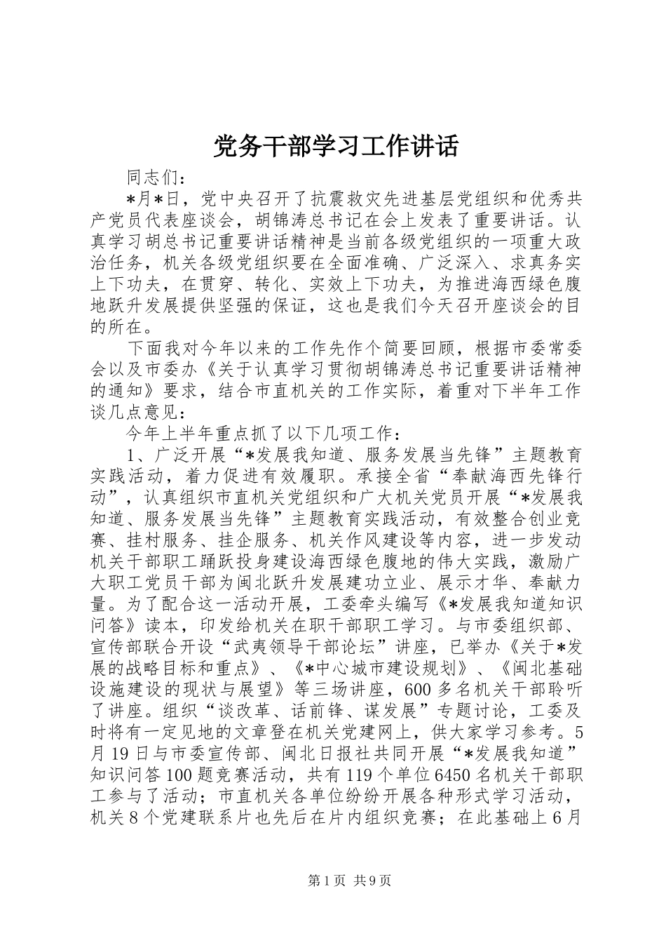 党务干部学习工作讲话发言_第1页