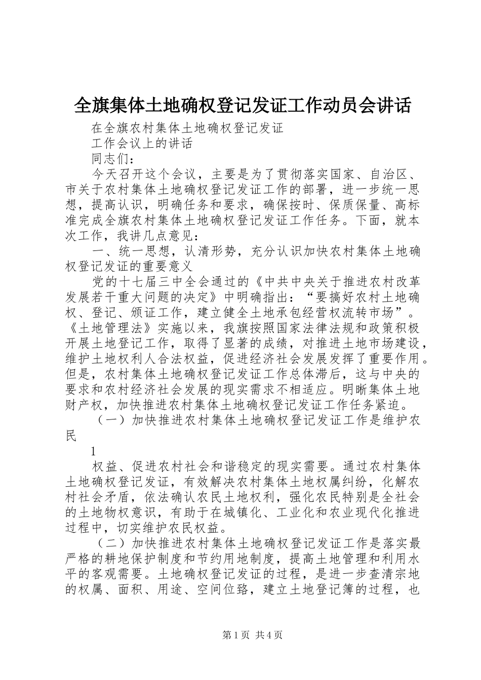 全旗集体土地确权登记发证工作动员会讲话发言_第1页