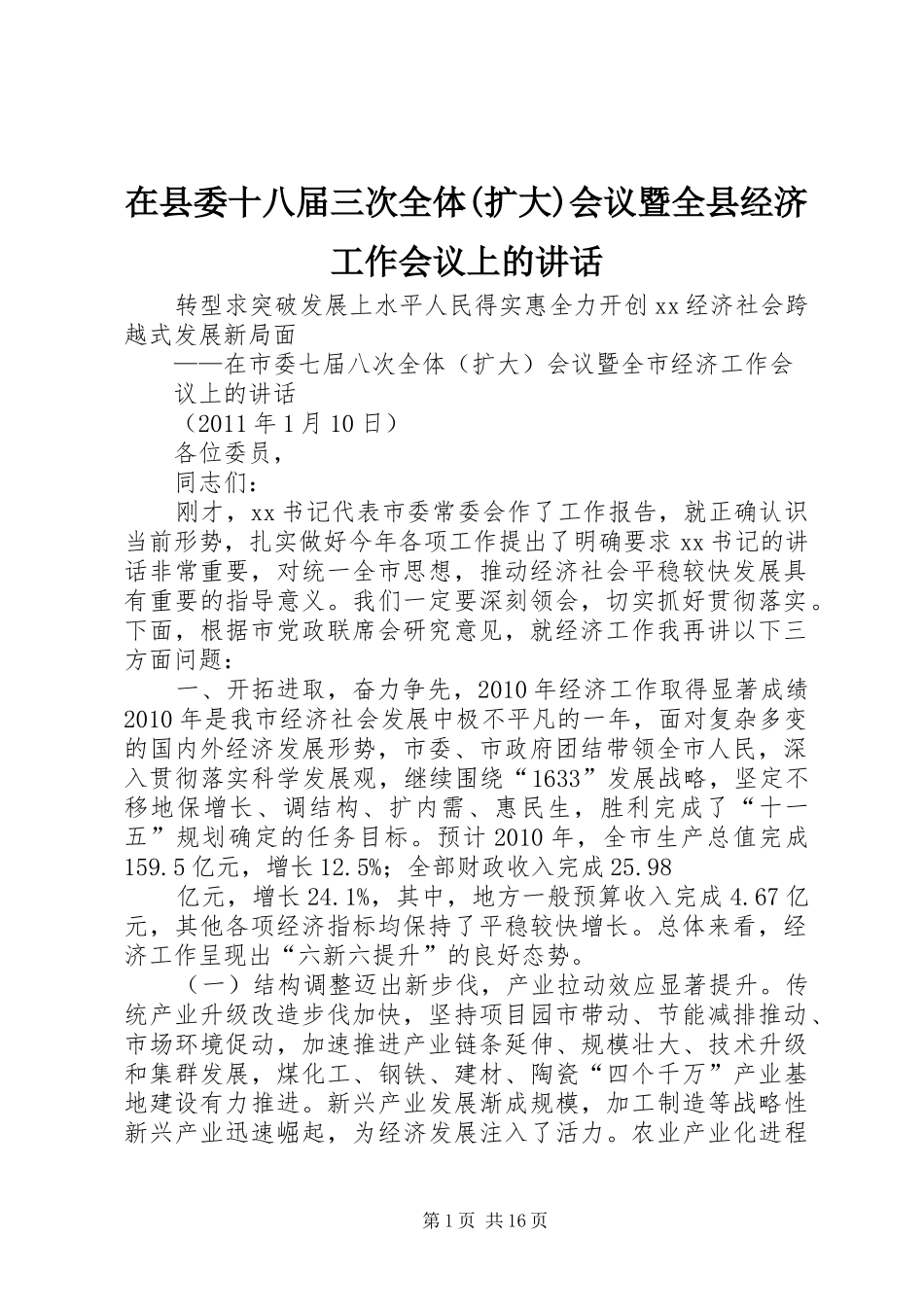 在县委十八届三次全体(扩大)会议暨全县经济工作会议上的讲话发言_第1页