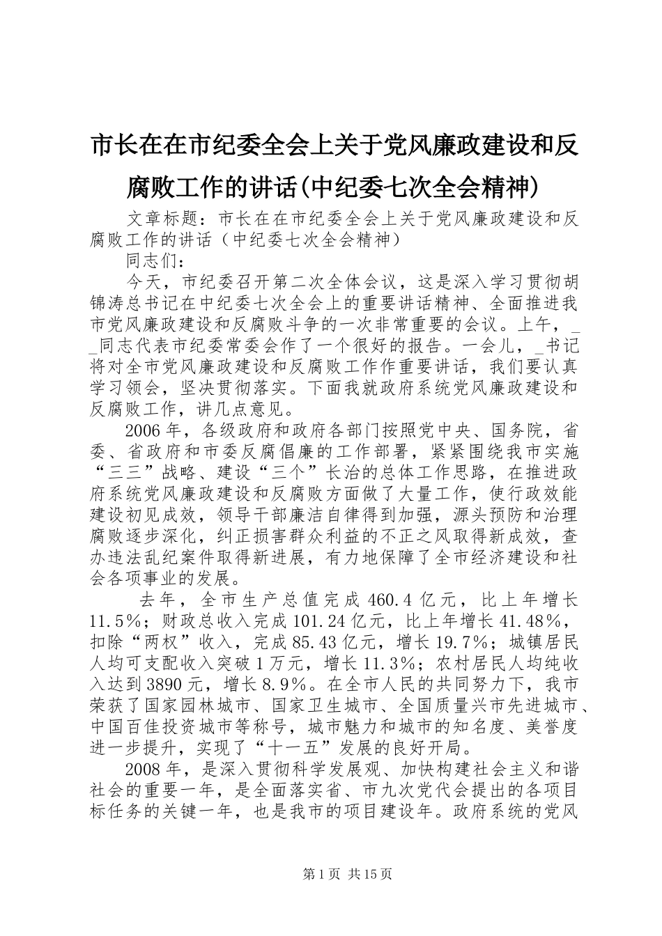 市长在在市纪委全会上关于党风廉政建设和反腐败工作的讲话发言(中纪委七次全会精神)_第1页