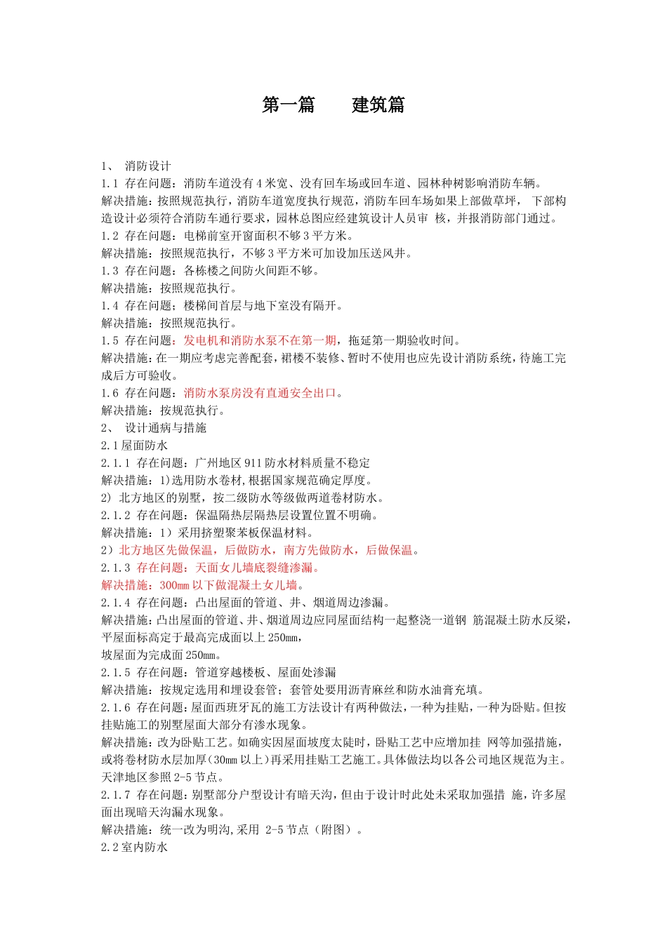 建筑设计中各专业工种常忽视的问题_第1页