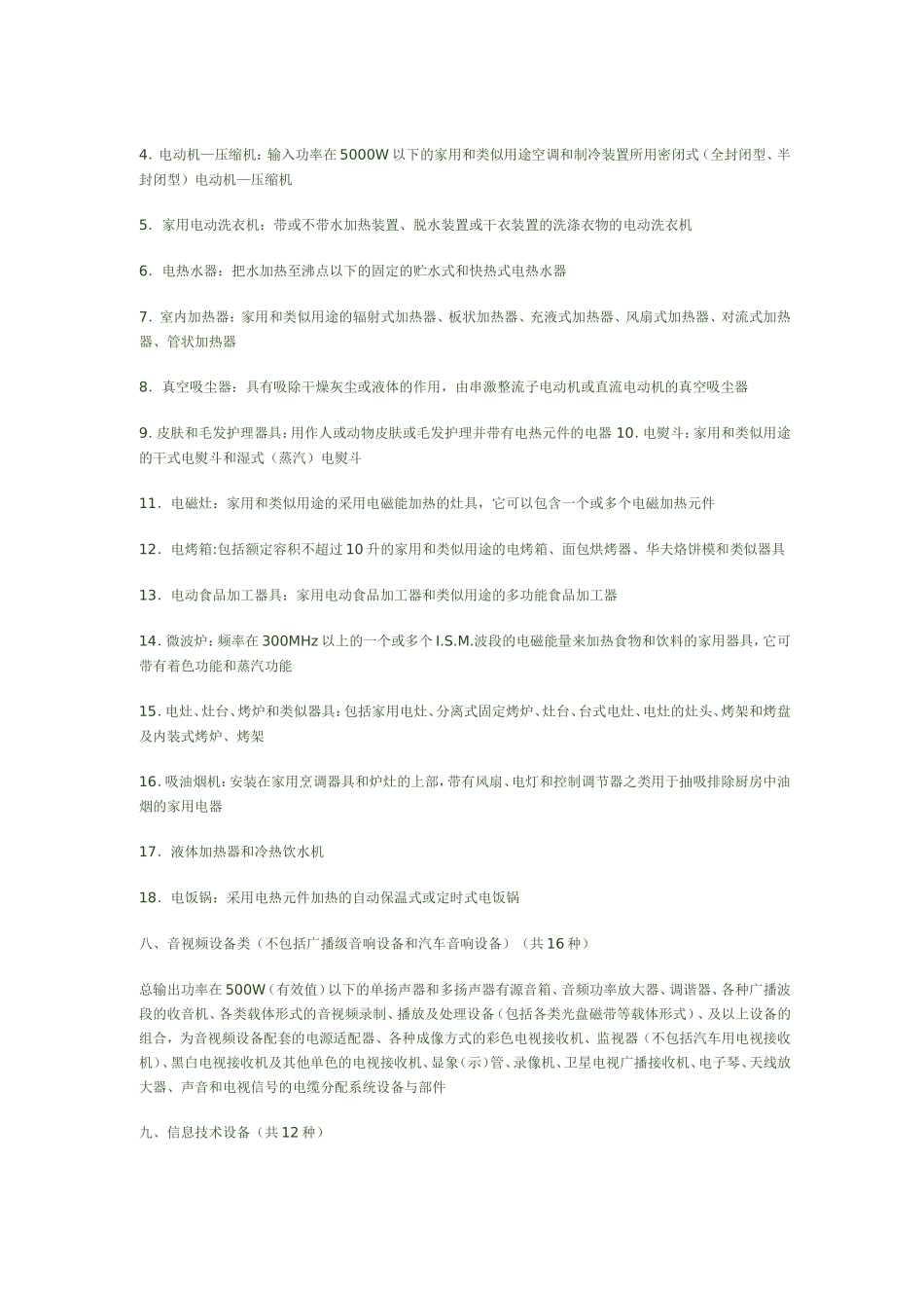 中国强制认证3C目录_第2页