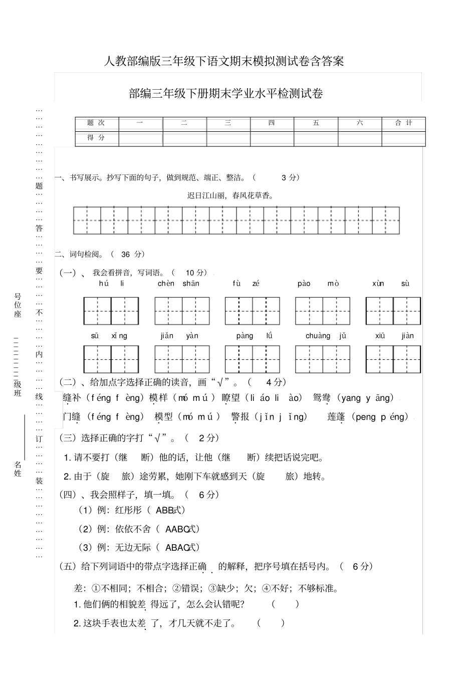 人教部编版三年级下语文期末模拟测试卷含答案_第1页