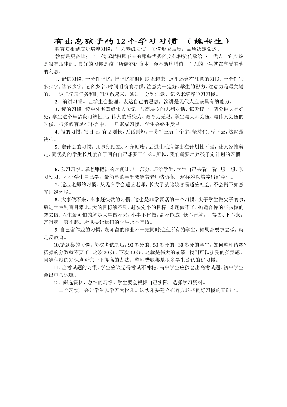 优秀孩子的12个好习惯_第1页