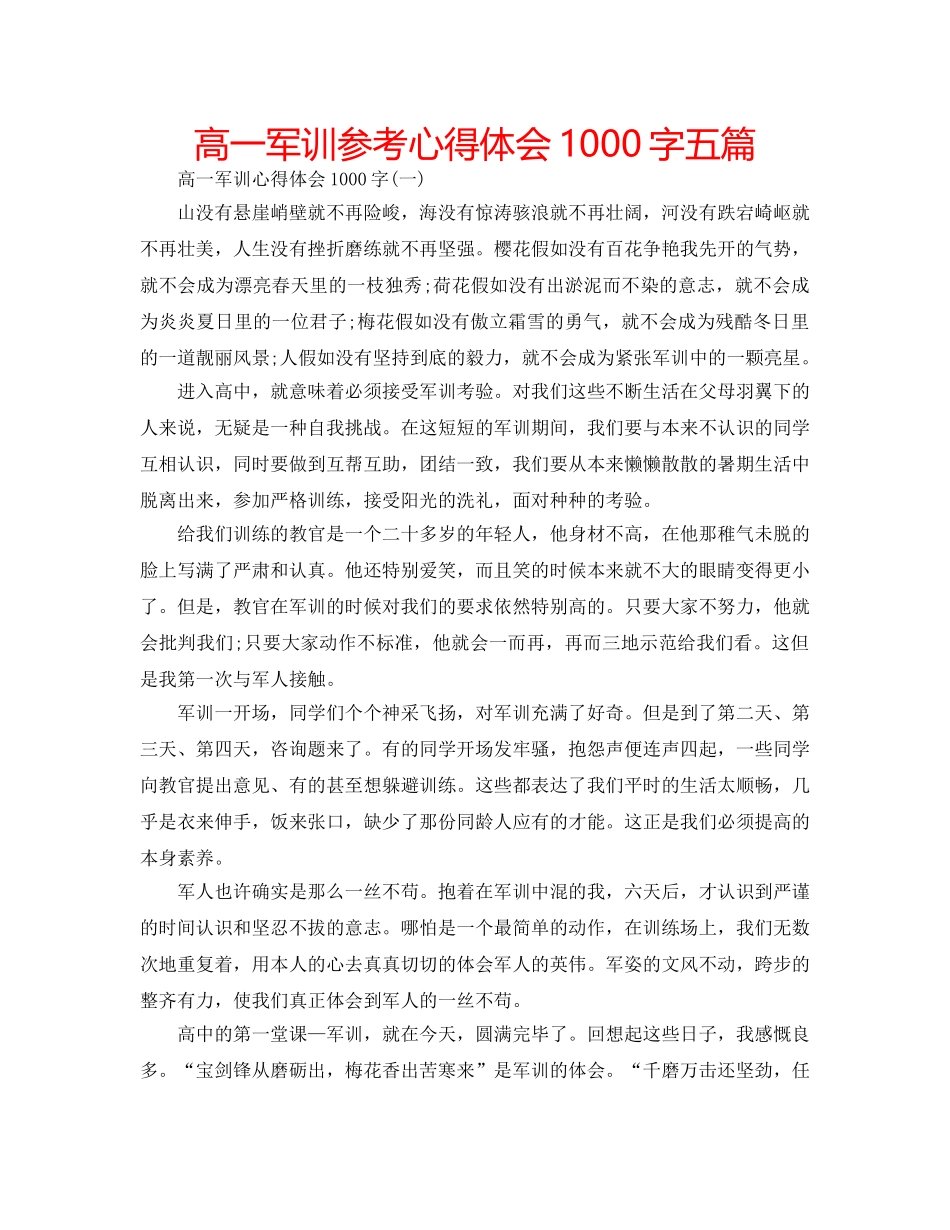 高一军训参考心得体会1000字五篇 _第1页