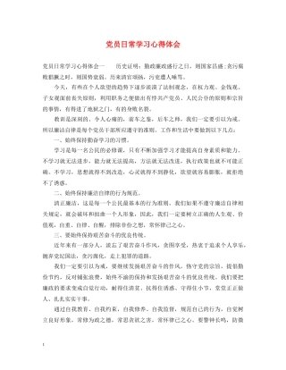 党员日常学习心得体会 