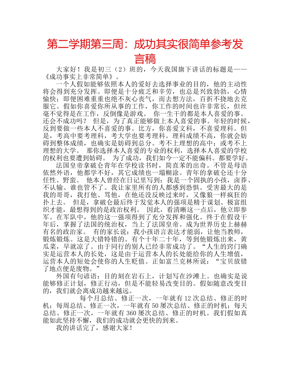 第二学期第三周成功其实很简单参考发言稿 _第1页