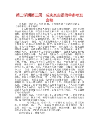 第二学期第三周成功其实很简单参考发言稿 