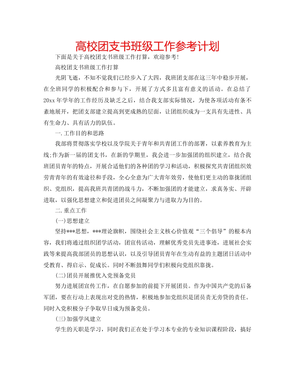 高校团支书班级工作参考计划 _第1页