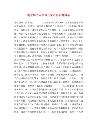 电业局个人学习八荣八耻心得体会 