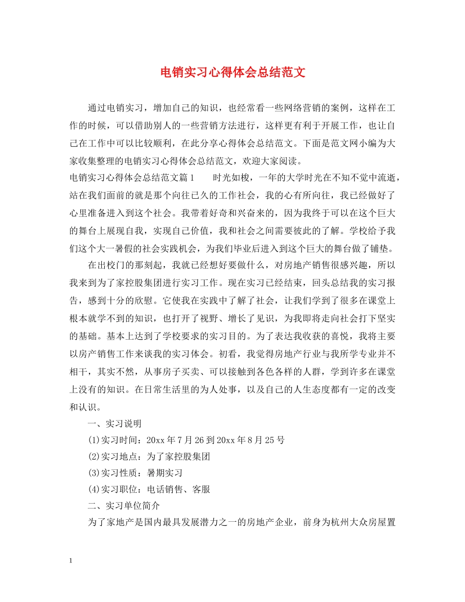 电销实习心得体会总结范文 _第1页