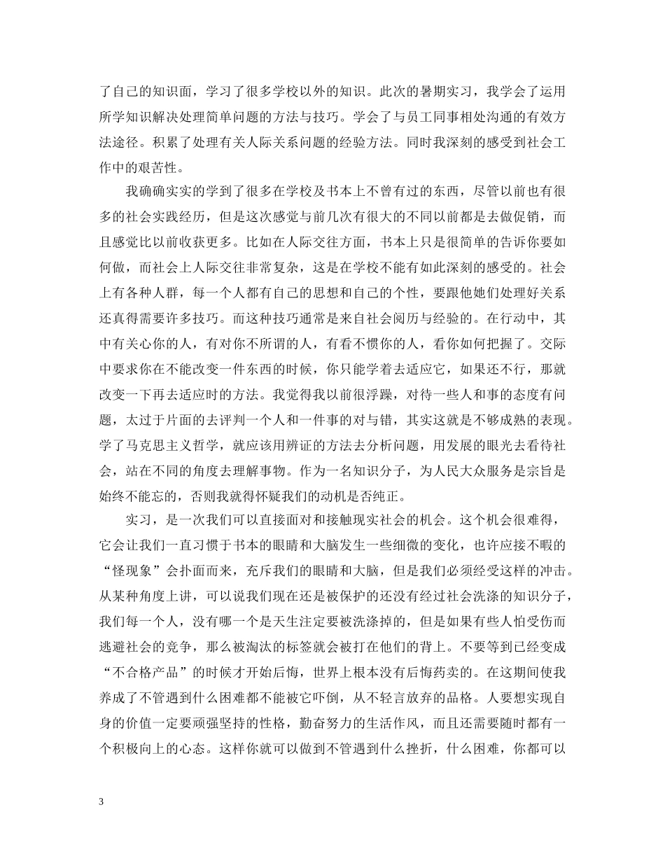 电销实习心得体会总结范文 _第3页