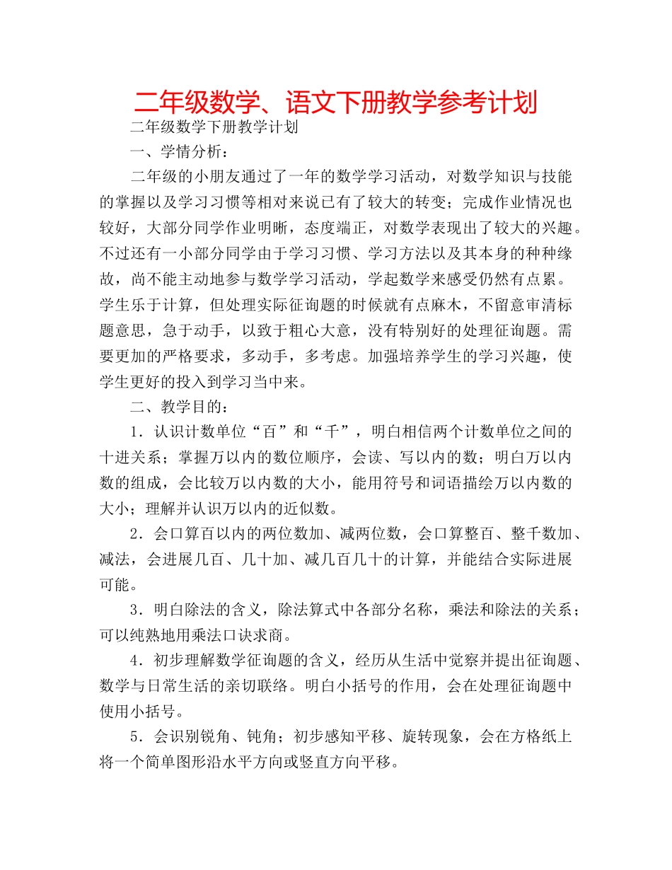 二年级数学、语文下册教学参考计划 _第1页