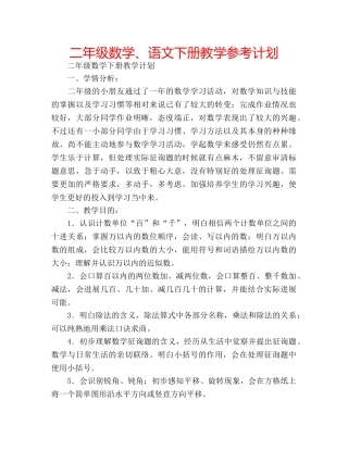 二年级数学、语文下册教学参考计划 