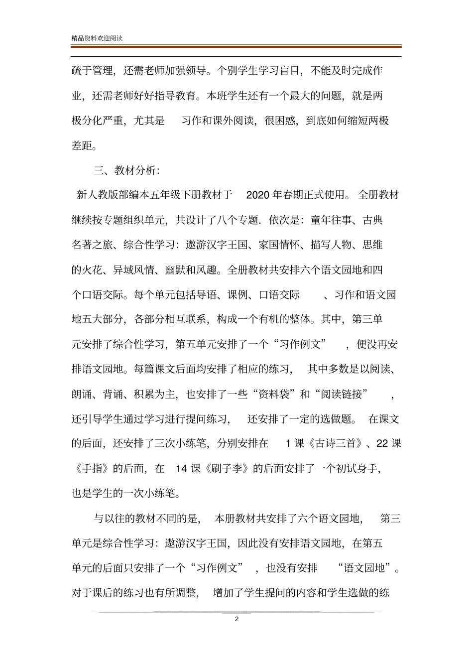 人教部编版三年级语文下册【新人教部编本2020年春五年级下册语文教学计划含教学进度安排表,】_第2页
