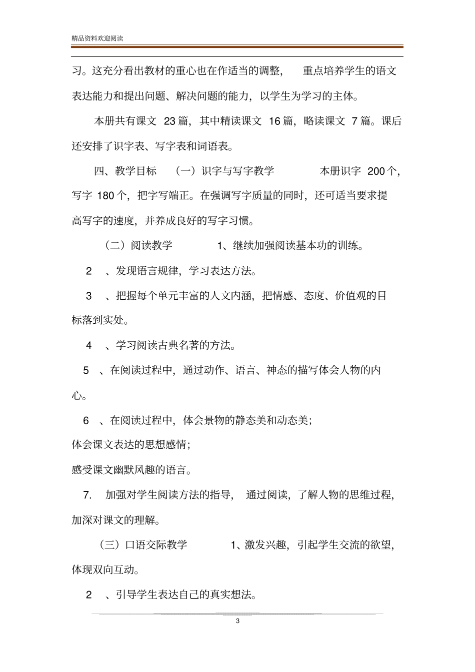 人教部编版三年级语文下册【新人教部编本2020年春五年级下册语文教学计划含教学进度安排表,】_第3页