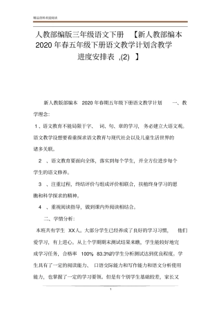 人教部编版三年级语文下册【新人教部编本2020年春五年级下册语文教学计划含教学进度安排表,】