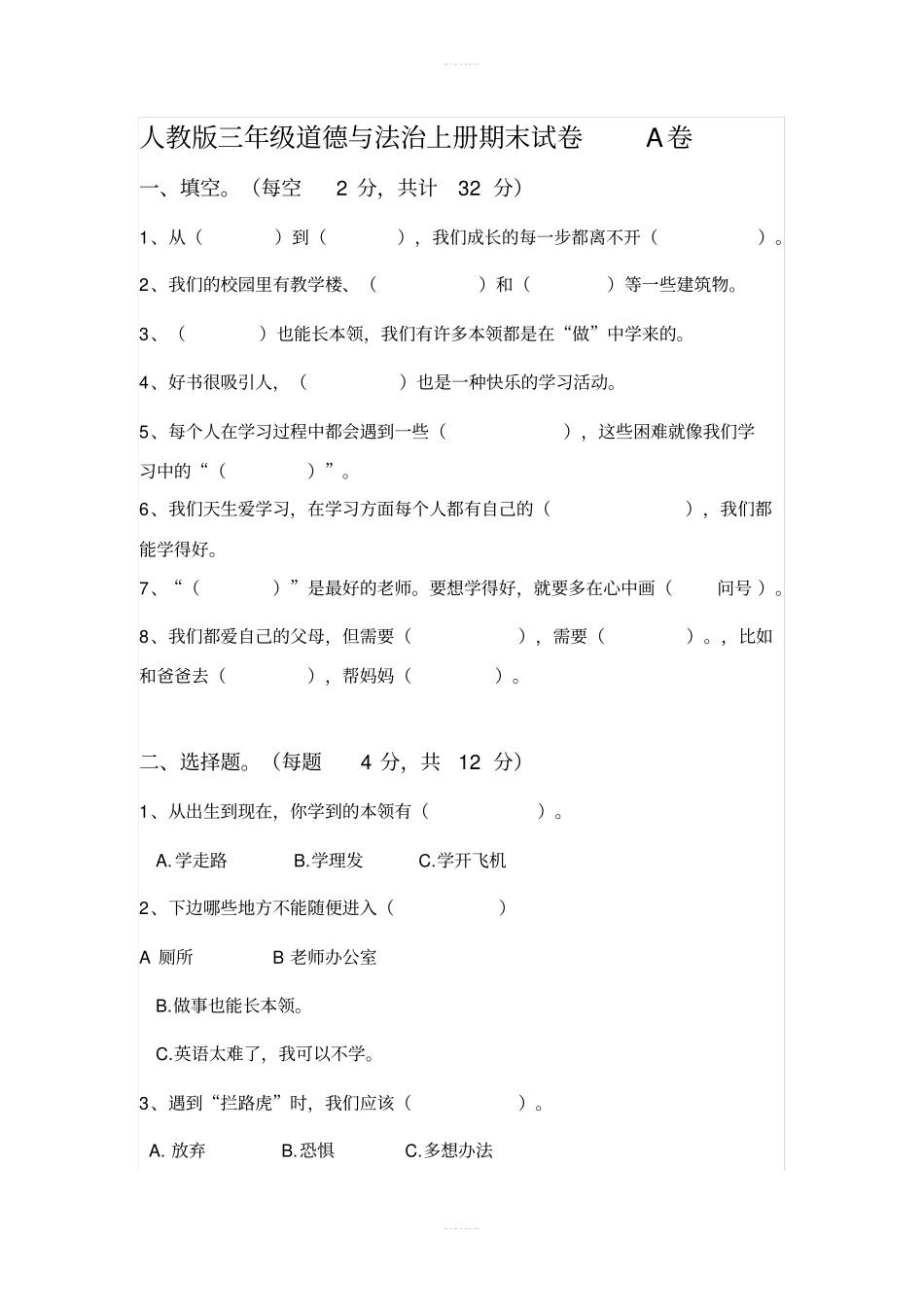 人教部编版三年级道德与法治上册期末测试卷含答案_第1页