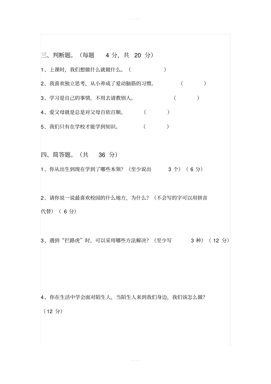 人教部编版三年级道德与法治上册期末测试卷含答案_第2页