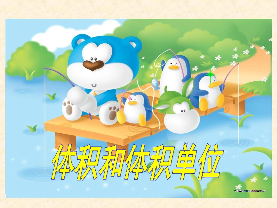 人教版新课标小学数学五年级下册《体积和体积单位》课件2013_第1页