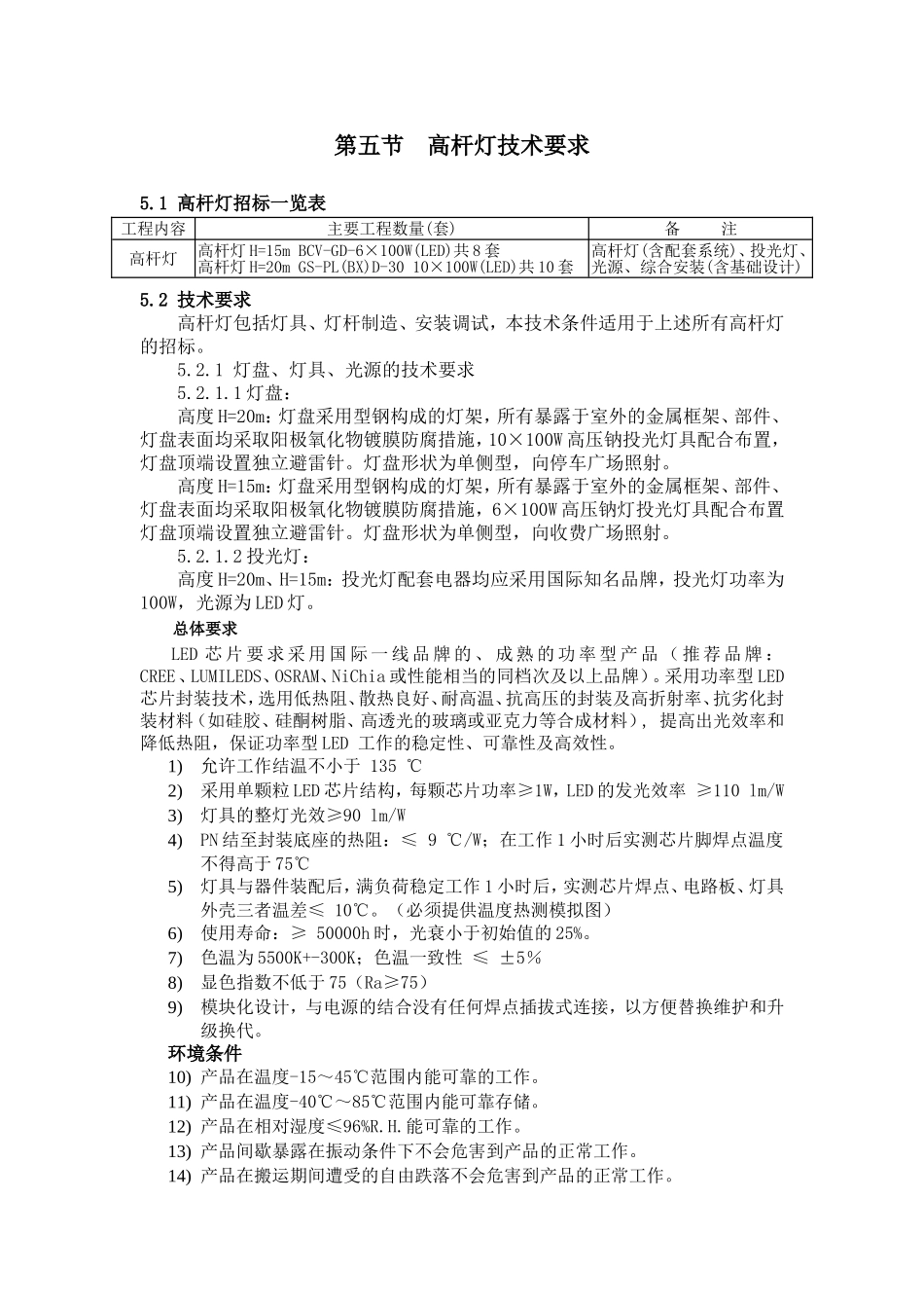 高杆灯技术要求_第1页