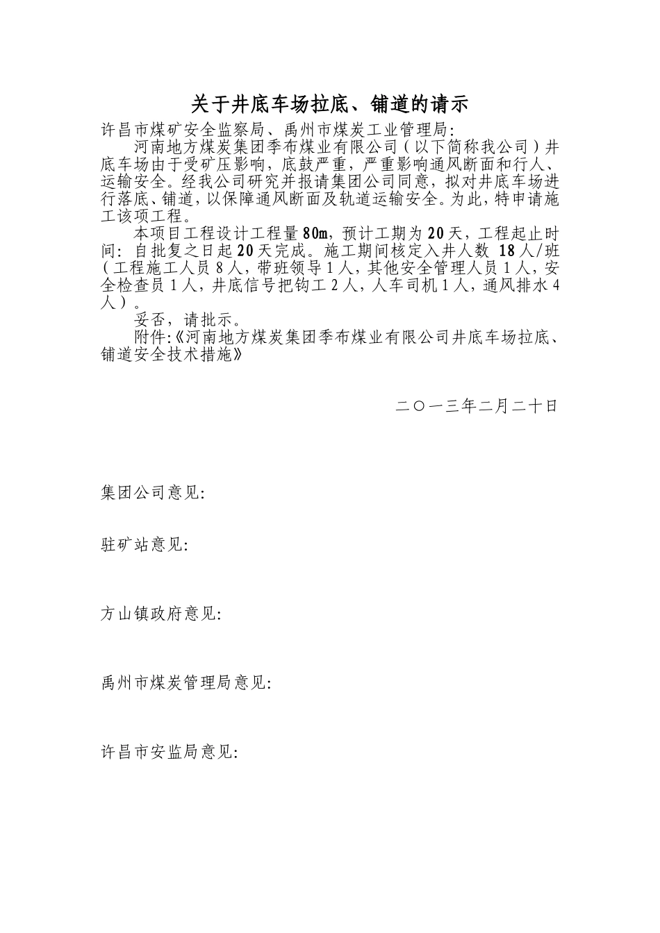 井底车场轨道维修安全技术措施_第1页