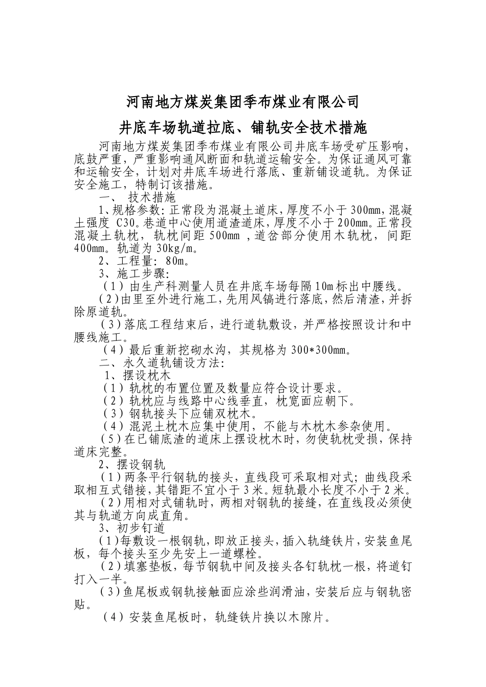 井底车场轨道维修安全技术措施_第2页
