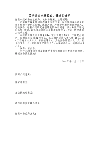 井底车场轨道维修安全技术措施