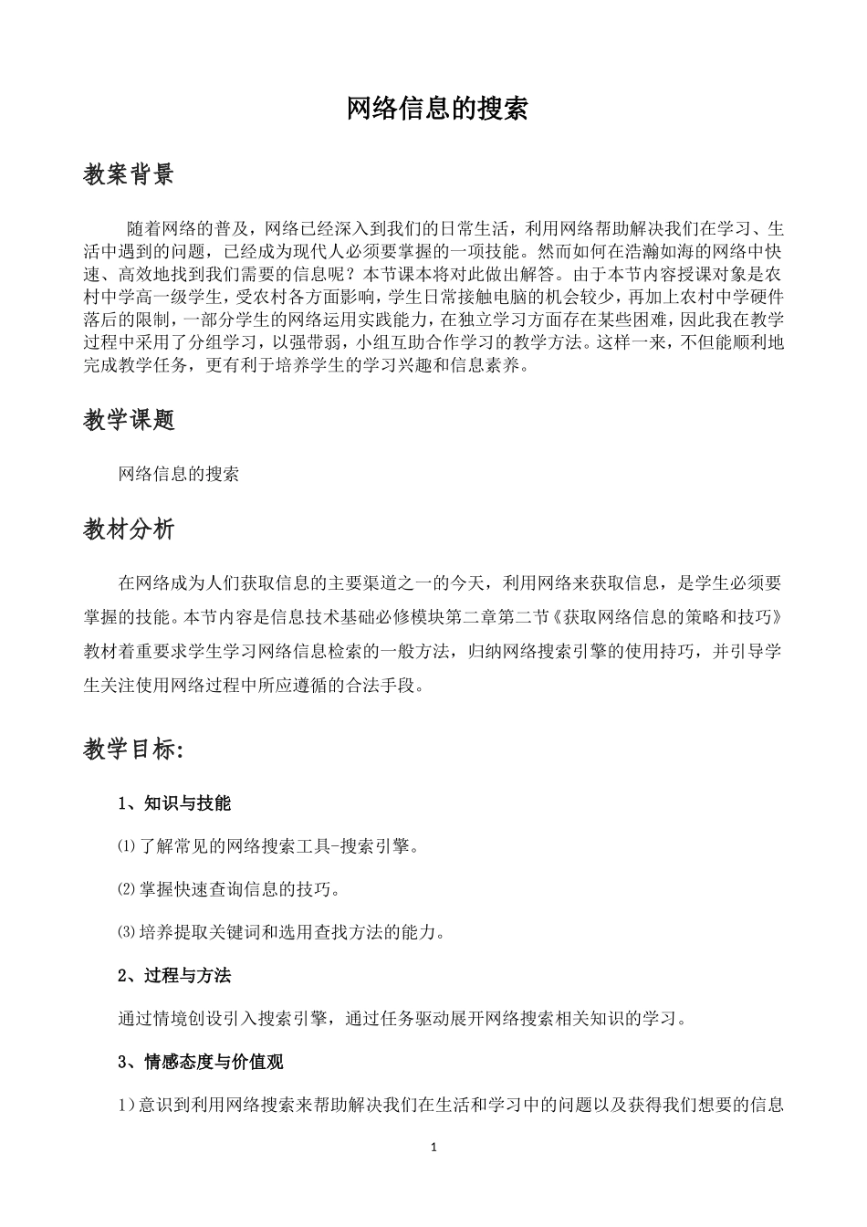 网络信息的搜索教案_第1页