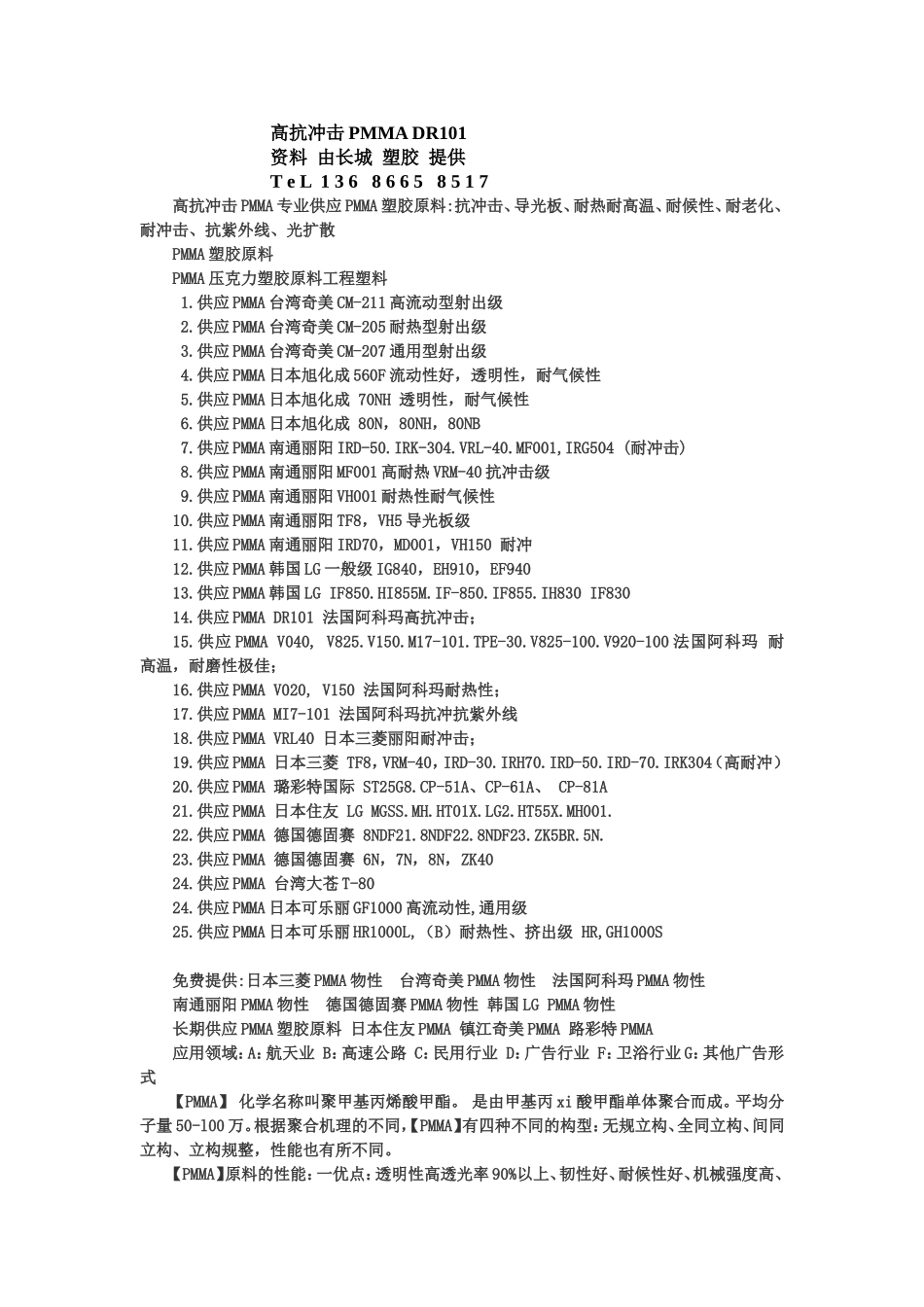 高抗冲击PMMA DR101_第1页