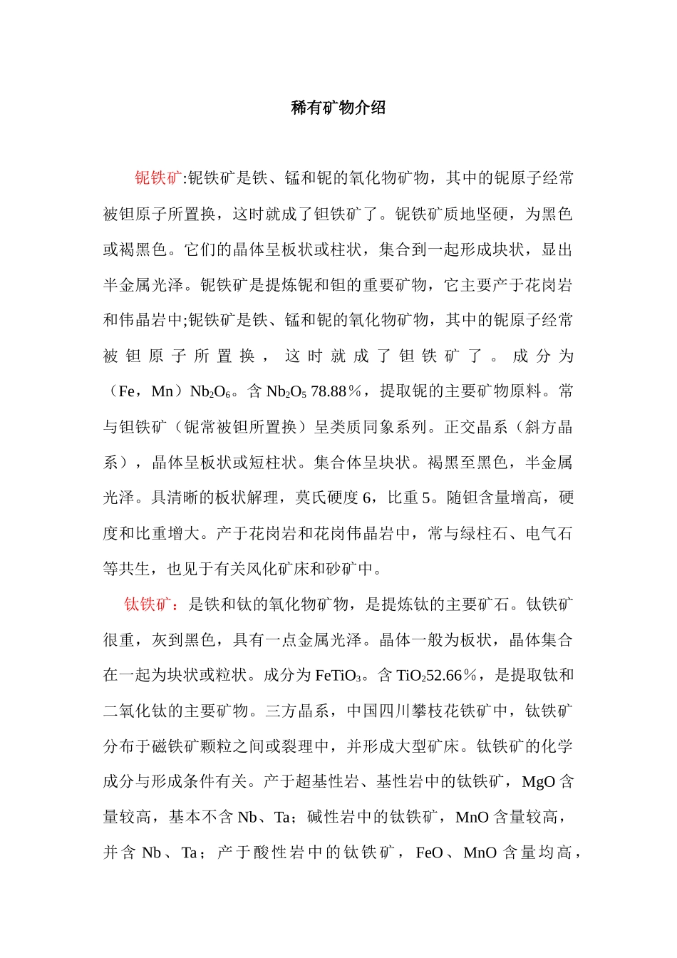稀有矿物介绍_第1页