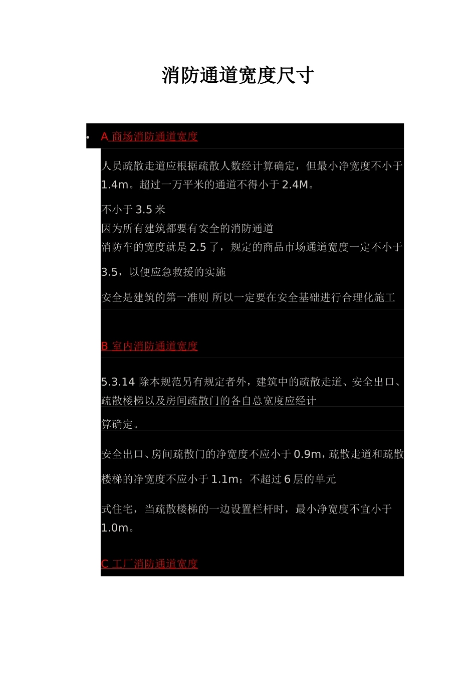 消防通道宽度尺寸_第1页