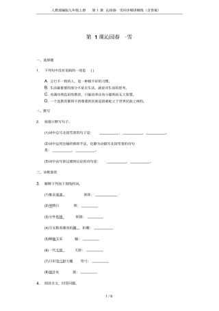 人教部编版九年级上册第1课沁园春_雪同步精讲精练含答案