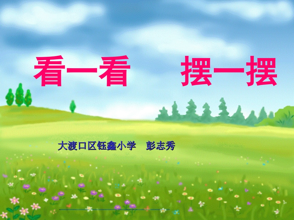 彭志秀《看一看_摆一摆》_第1页