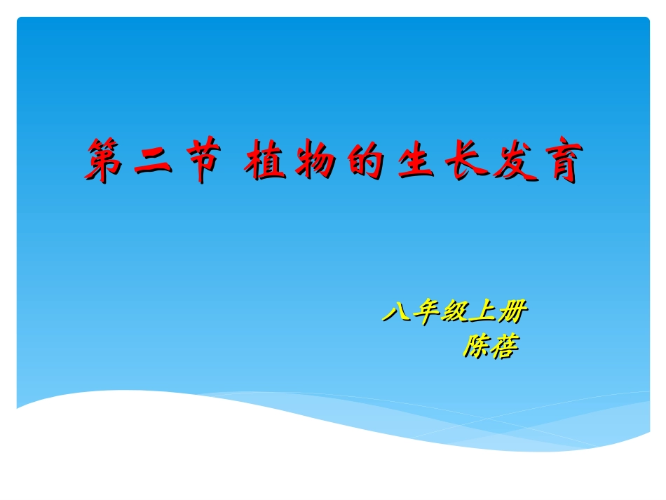 陈蓓八年级生物上册（192）课件_第1页