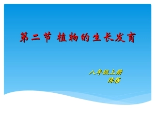 陈蓓八年级生物上册（192）课件