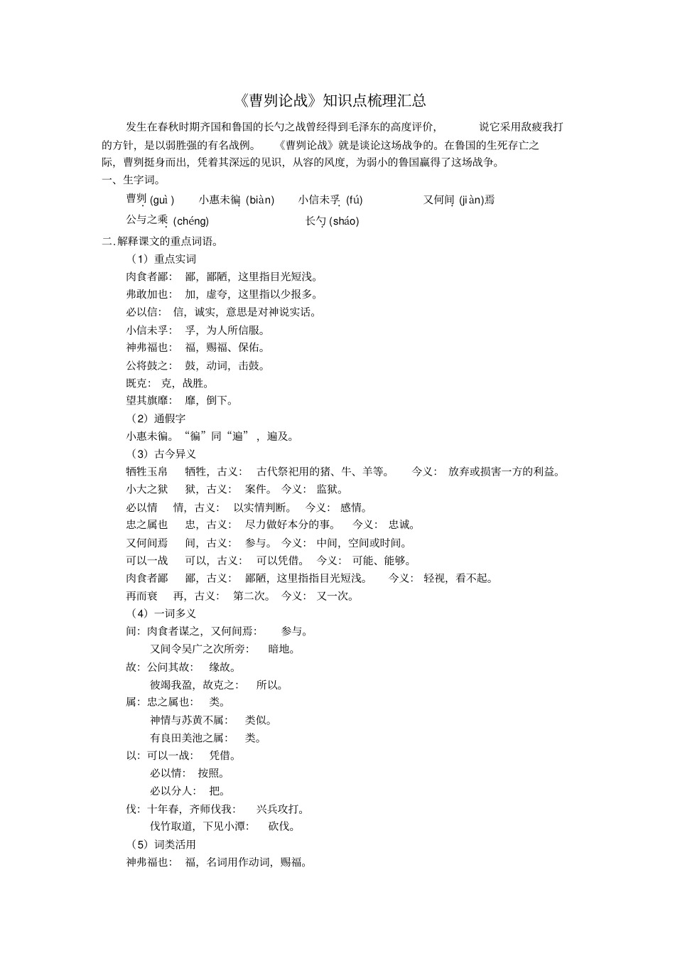 人教部编版九年级下册第20课曹刿论战知识点汇总与同步练习_第1页