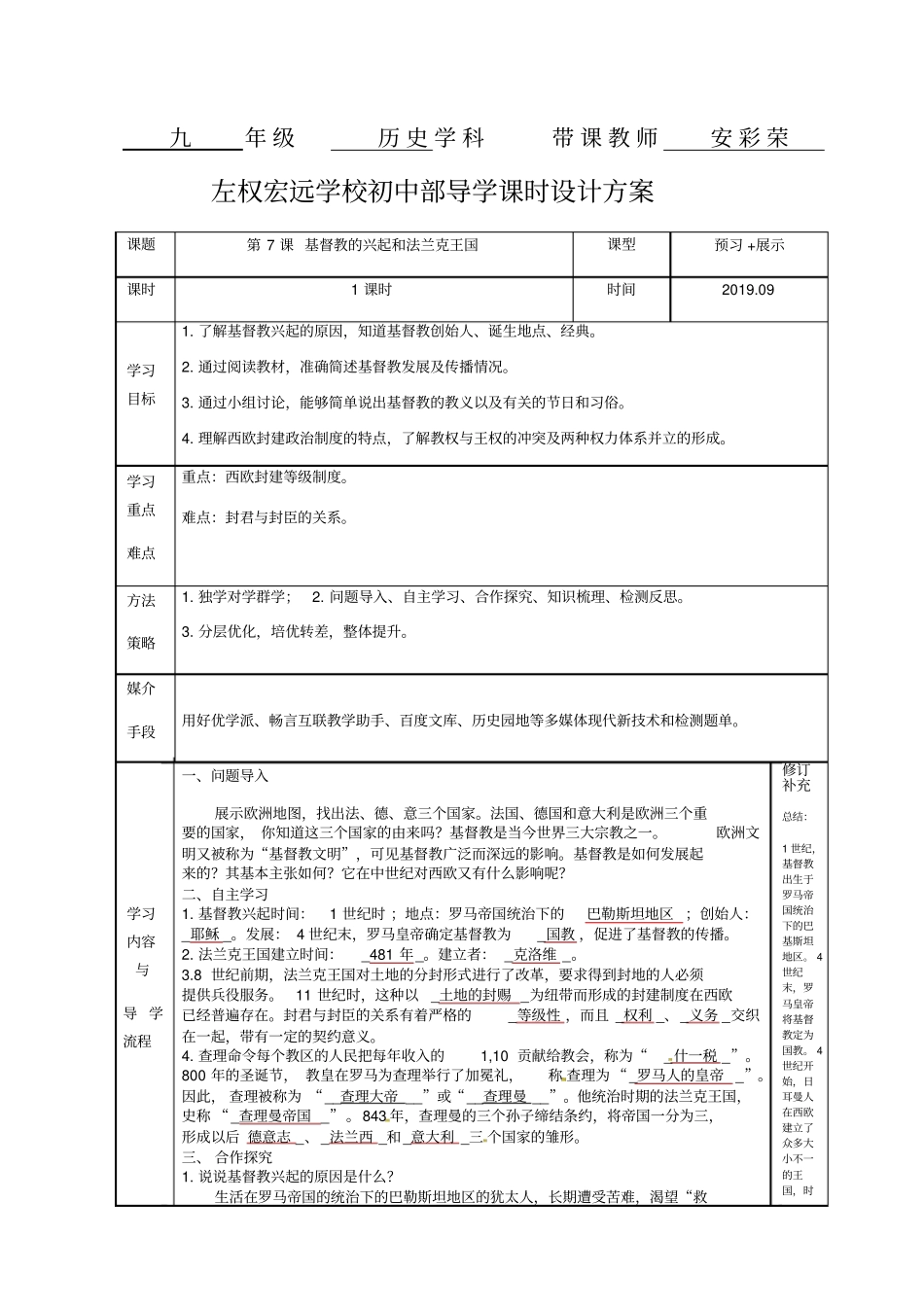 人教部编版九年级上历史-第7课基督教的兴起和法兰克王国课程教学设计_第1页