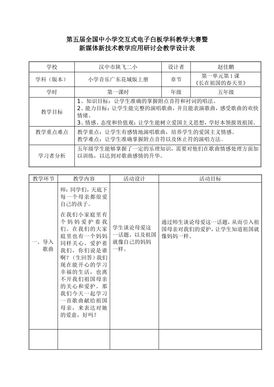 《长在祖国的春天里》教学设计赵佳鹏_第1页