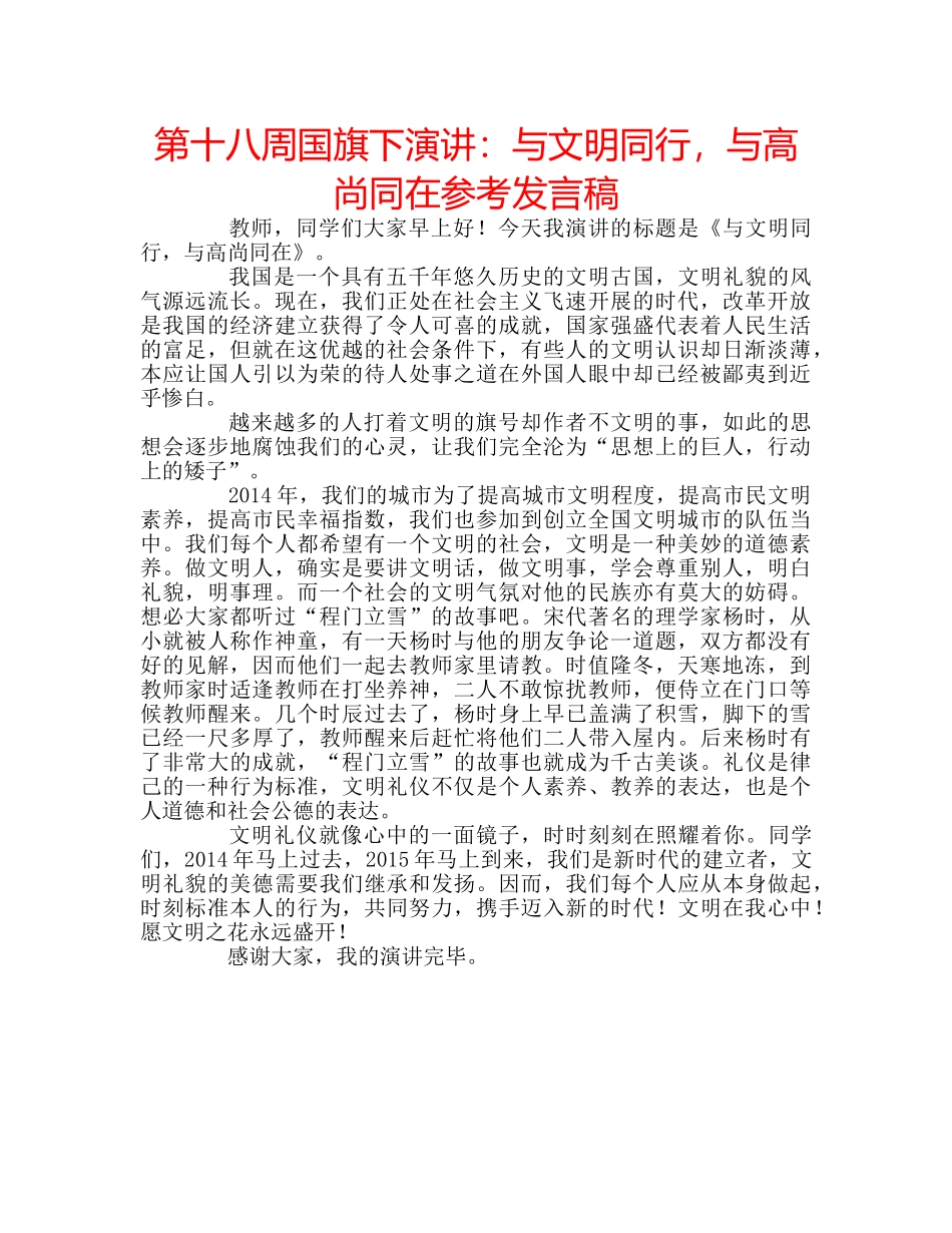 第十八周国旗下演讲与文明同行，与高尚同在参考发言稿 _第1页