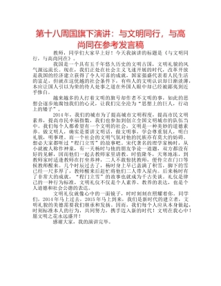 第十八周国旗下演讲与文明同行，与高尚同在参考发言稿 